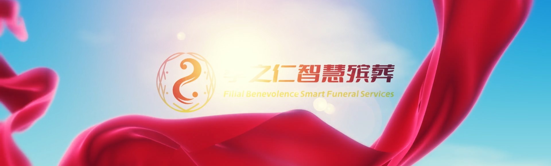 榆林靖边孝之仁智慧殡葬陵墓园服务系统平台